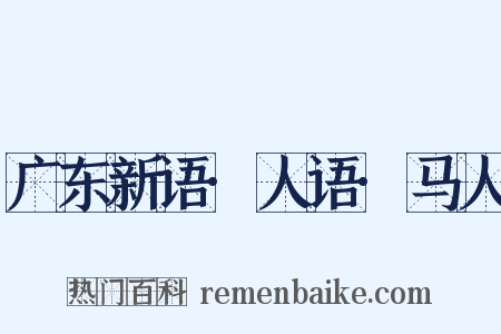 广东新语·人语·马人是什么意思的图片